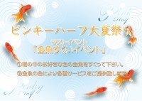 【夏祭りラスト】夏忘れ！金魚すくいイベント開催致します！